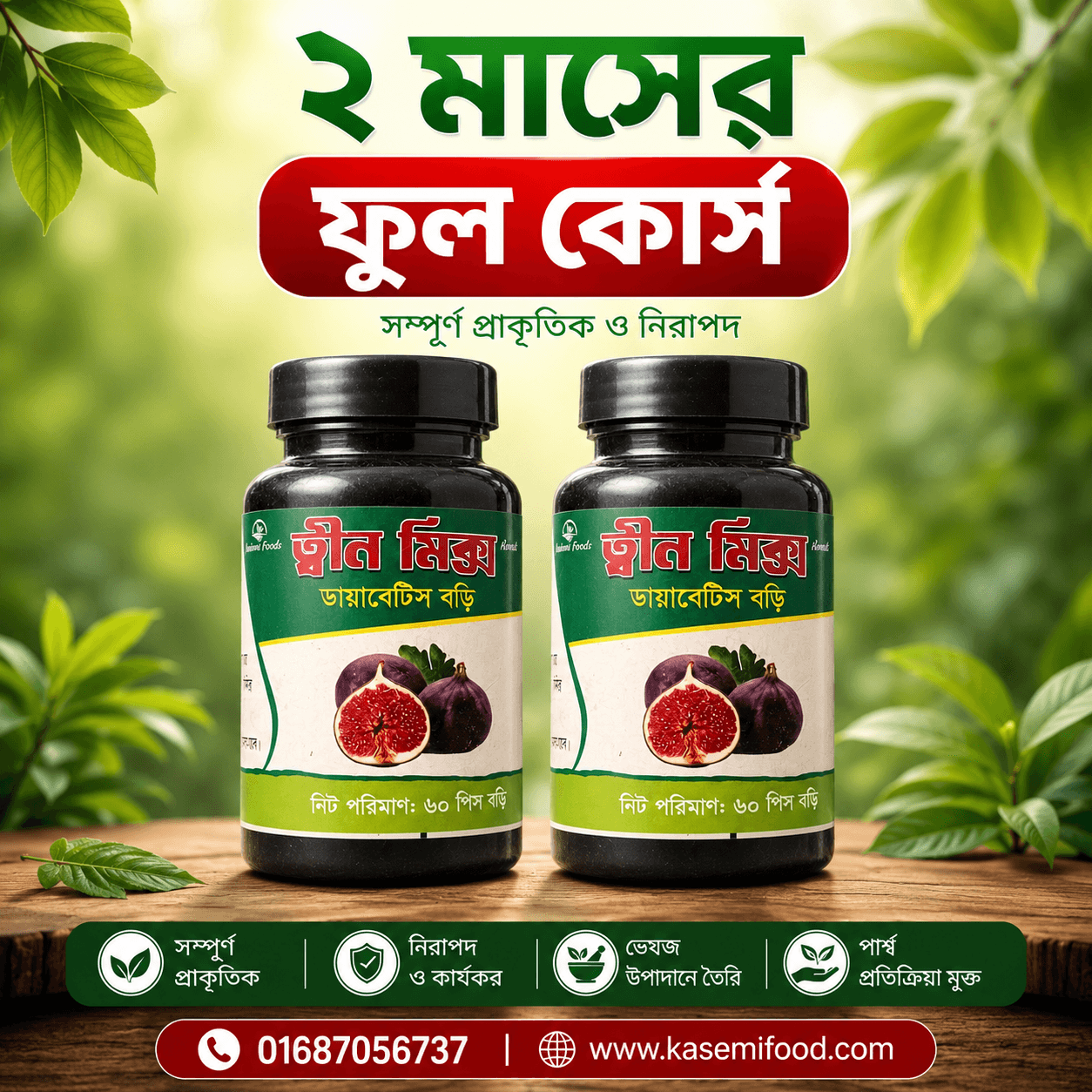 ত্বীন ফল ডায়বেটিস রেমিডি