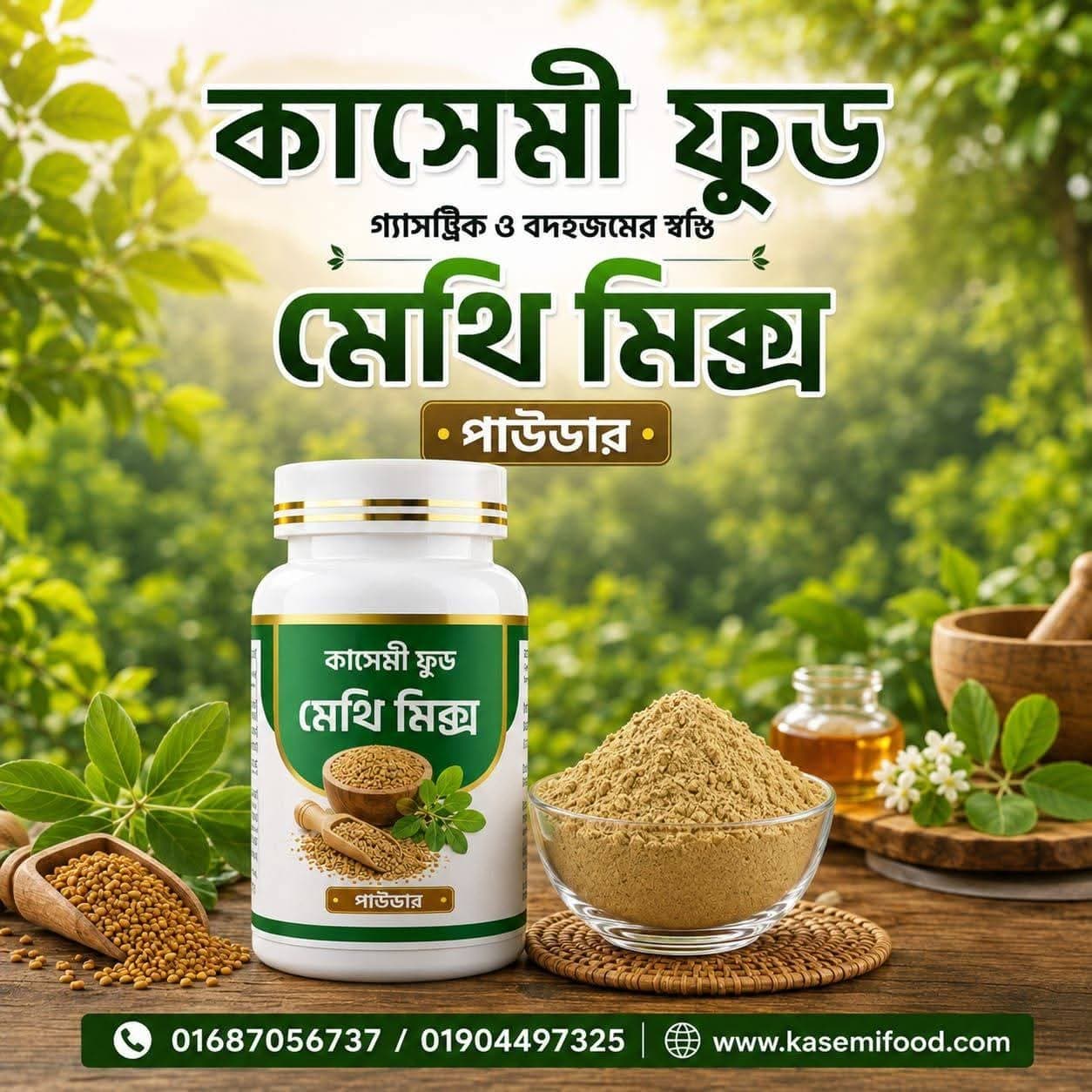 মেথি মিক্স - (methi mix)