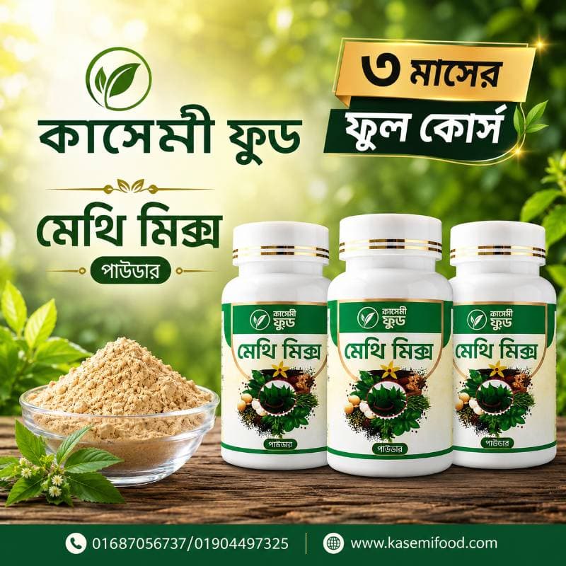 মেথি মিক্স - (Methi Mix) ৩ মাসের  ফুল  কোর্স 