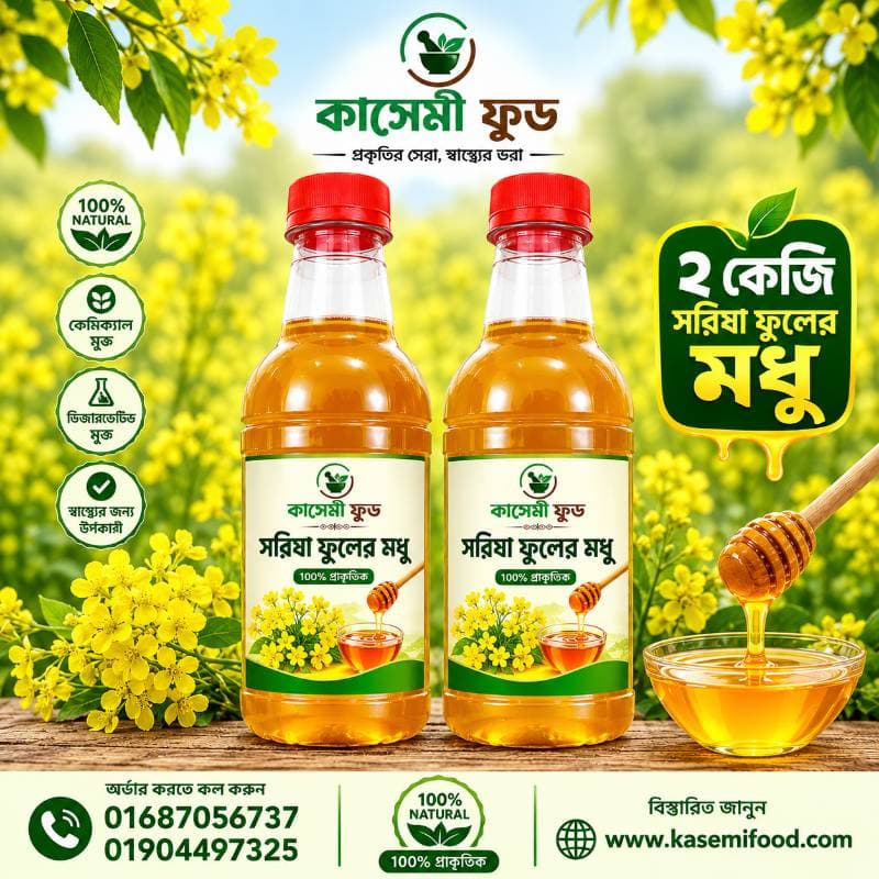 ২ কেজি সরিষা ফুলের মধুর কম্বো 