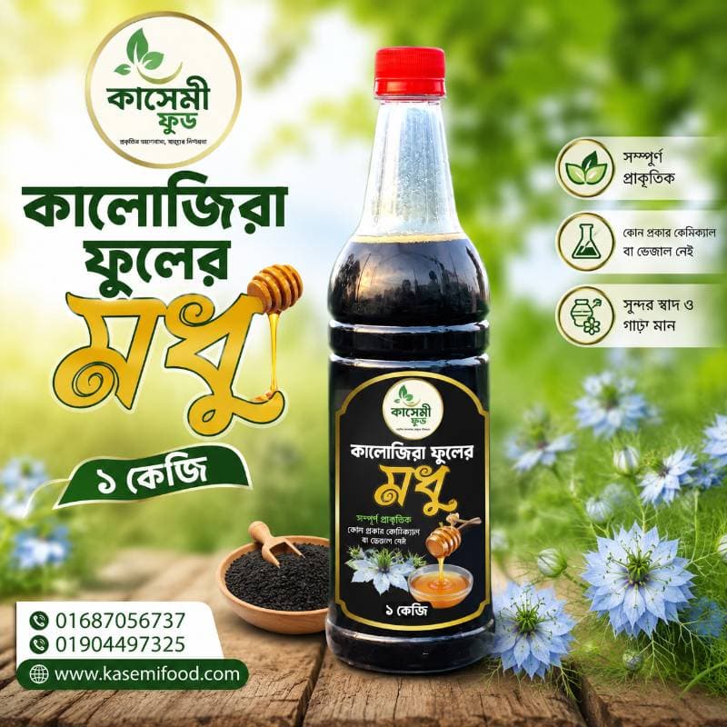 ১ কেজি কালোজিরা ফুলের মধু 