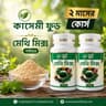 মেথি মিক্স - (Methi Mix) ২ মাসের কোর্স 