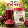 স্প্রে ড্রাইড বিটরুট পাউডার - ৬০০ গ্রাম