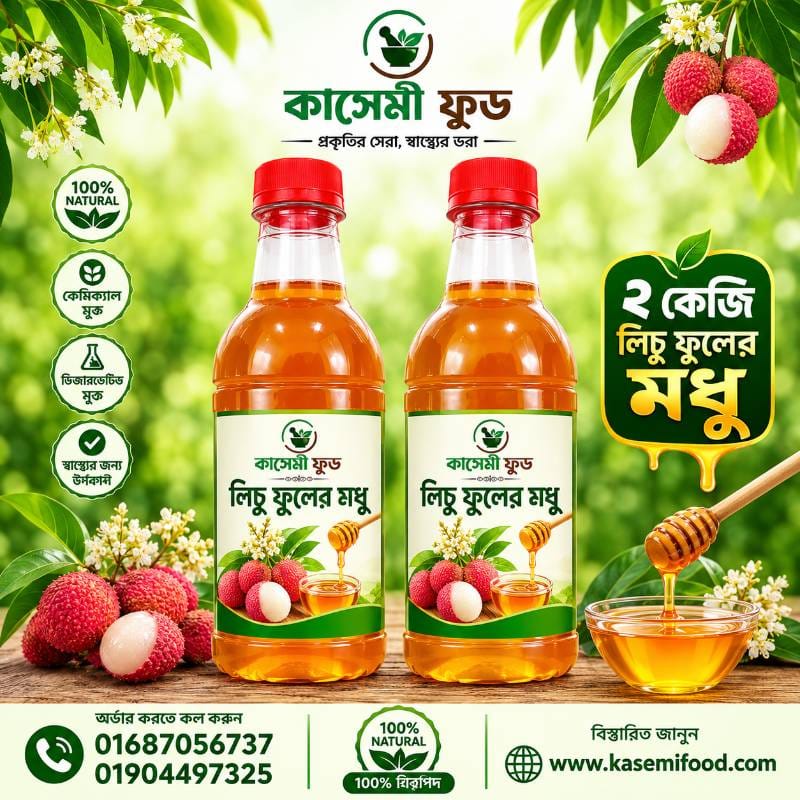 ২ কেজি লিচু ফুলের মধুর কম্বো