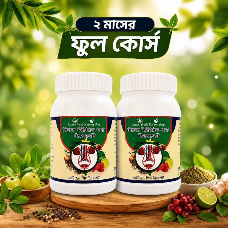 লিকু ইউরিন গার্ড ২ মাসের ফুল কোর্স 