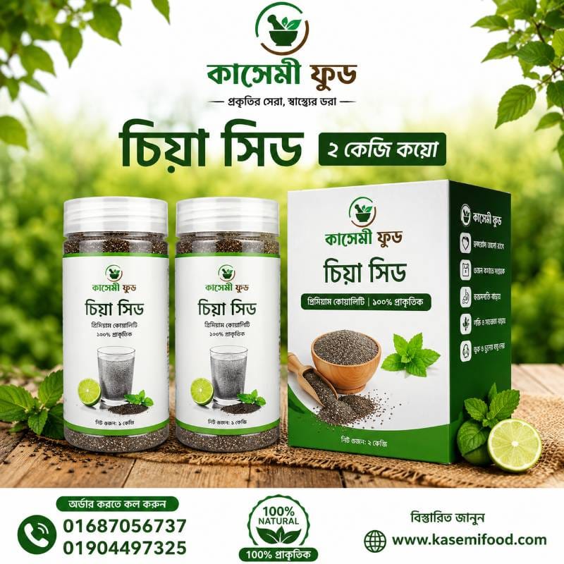২ কেজি চিয়া সিড কম্বো