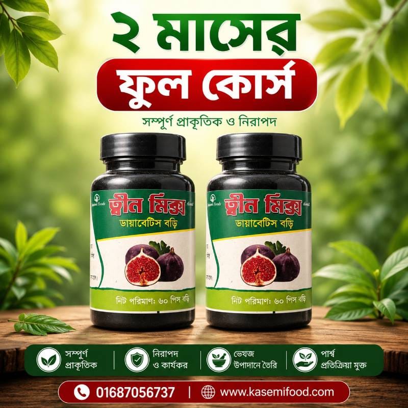 ত্বীন ফল ডায়বেটিস রেমিডি 2 মাসের ফুল কোর্স