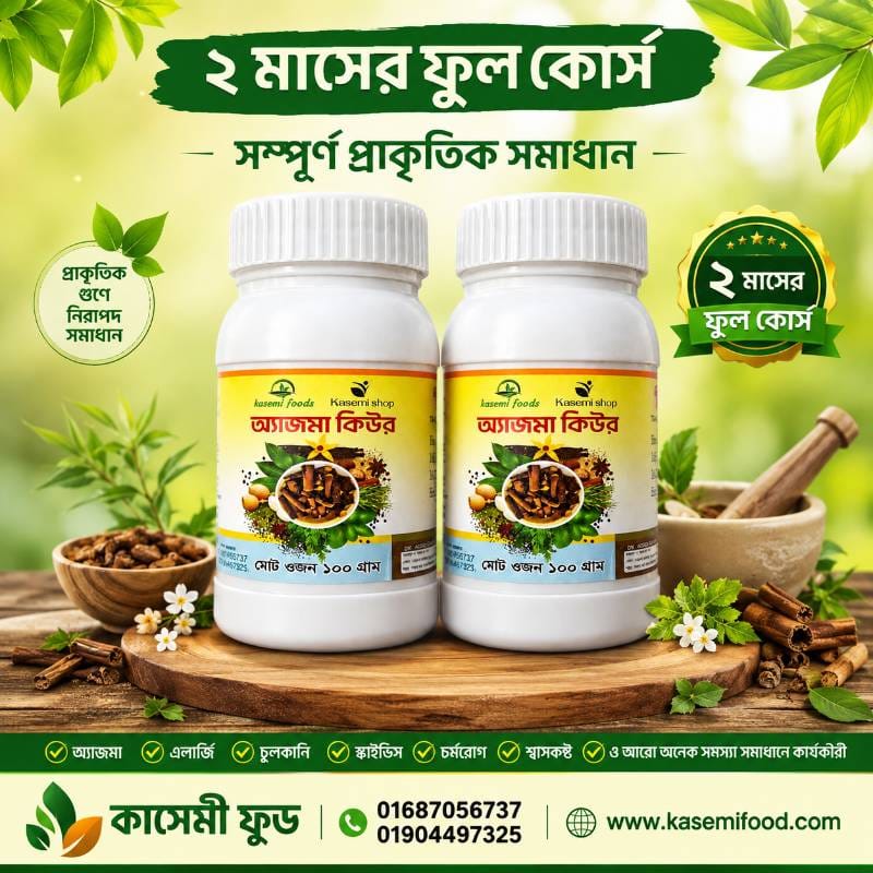 আ্যাজমা কিউর পাউডার ২ মাসের ফুল কোর্স
