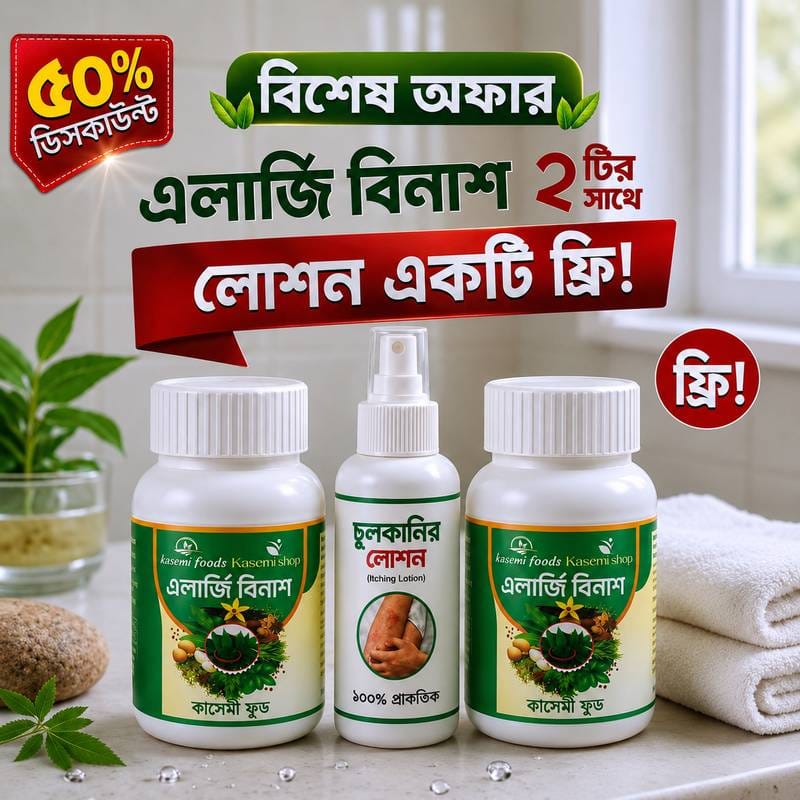 এলার্জি বিনাশ  ২ মাসের ফুল কোর্স