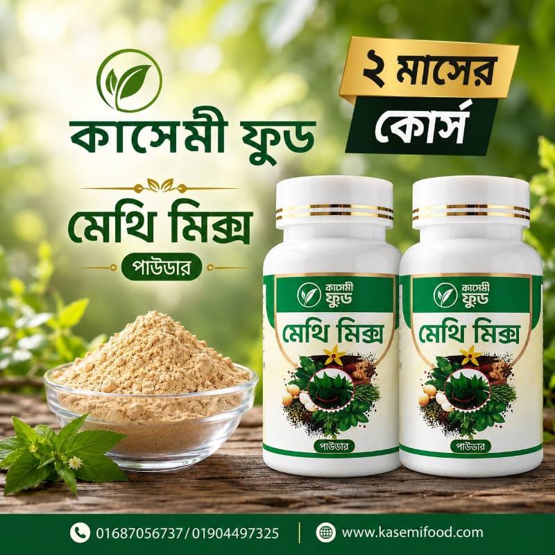মেথি মিক্স - (Methi Mix) ২ মাসের কোর্স 